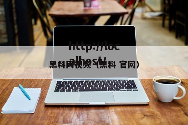 黑料网视频（黑料 官网）