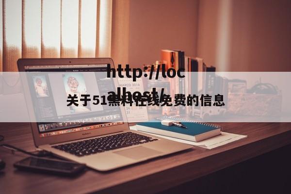 关于51黑料在线免费的信息