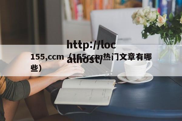 155,ccm（155ccm热门文章有哪些）