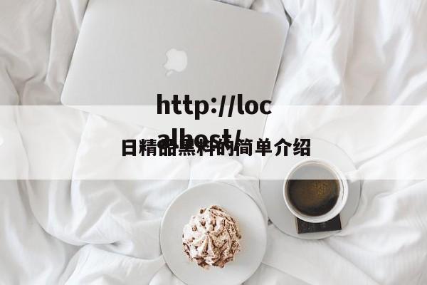 日精品黑料的简单介绍
