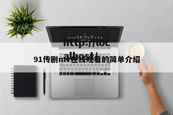 91传剧mv在线观看的简单介绍