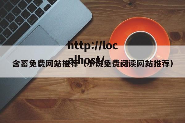含蓄免费网站推荐（小说免费阅读网站推荐）