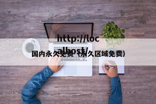 国内永久免费（永久区域免费）