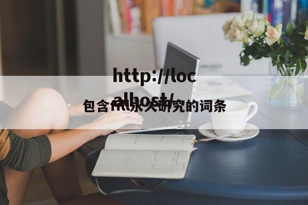 包含fill永久研究的词条