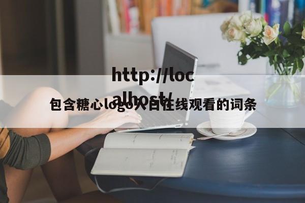 包含糖心logo入口在线观看的词条